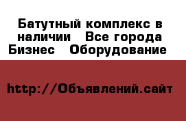 Батутный комплекс в наличии - Все города Бизнес » Оборудование   